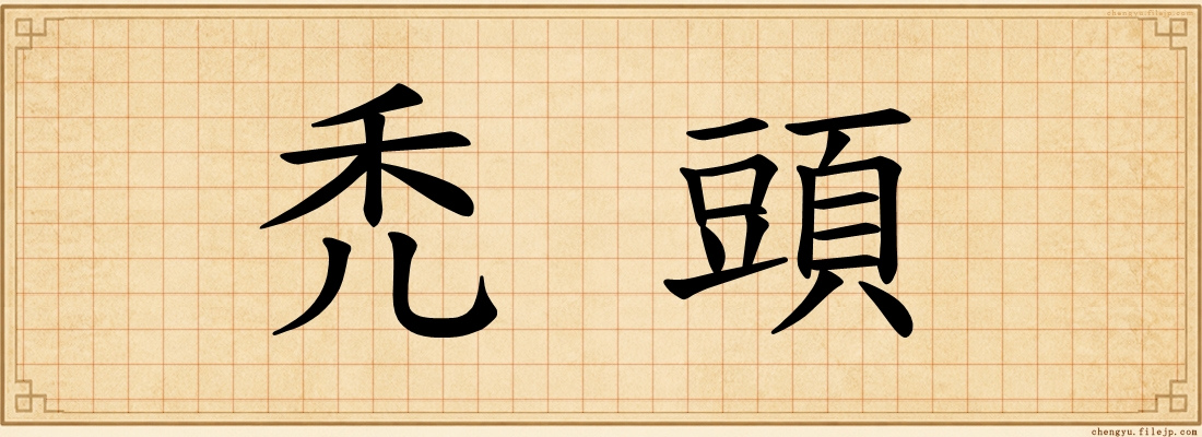 禿頭