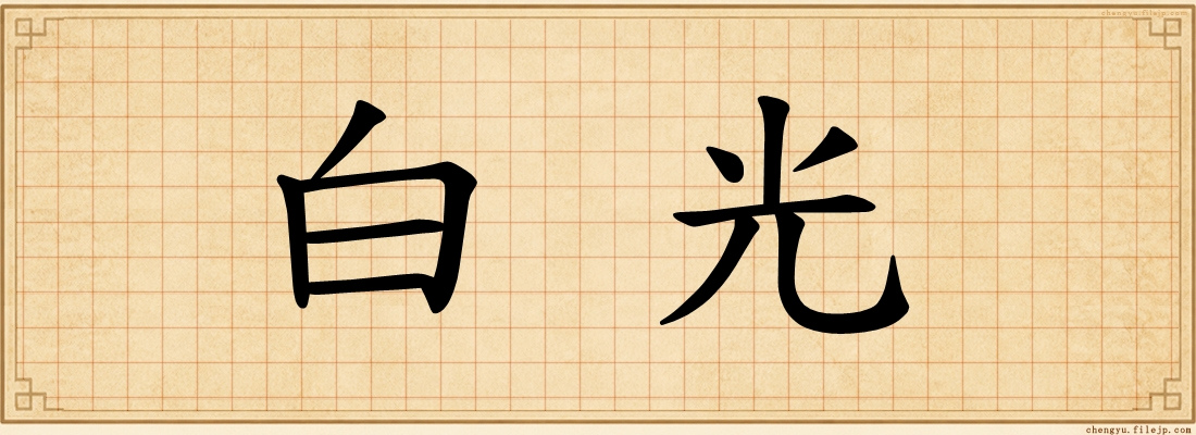 白光