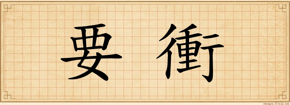 要衝
