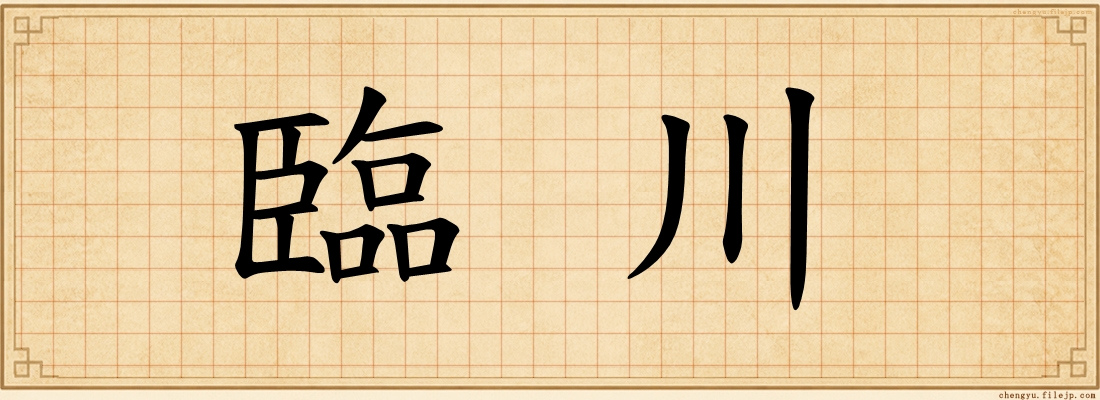 臨川
