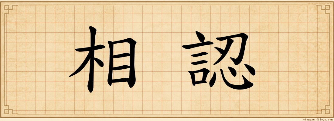 相認