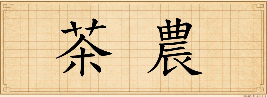 茶農