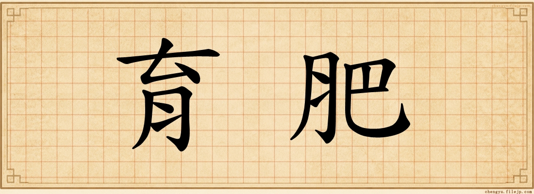 育肥