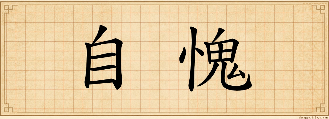 自愧