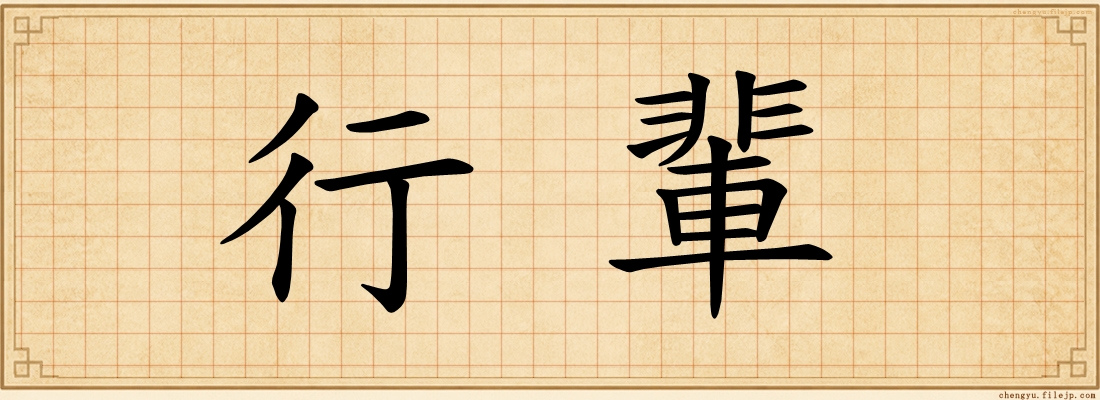 行輩
