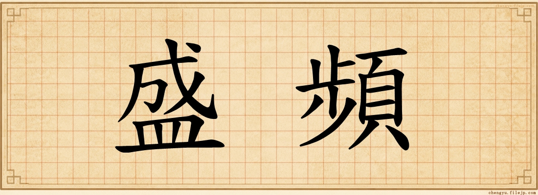 盛頻
