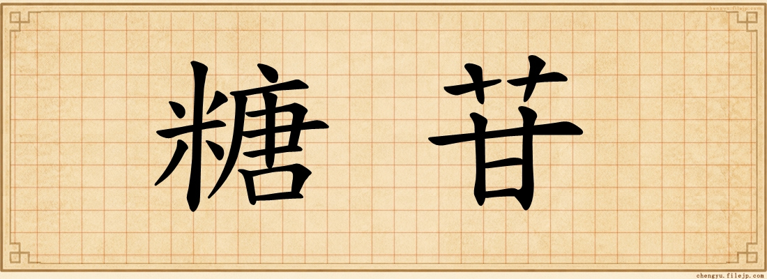 糖苷