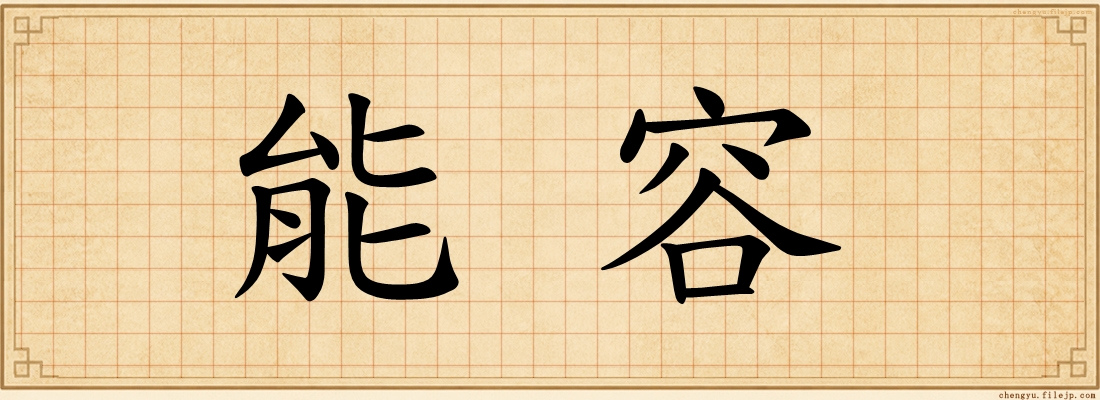 能容