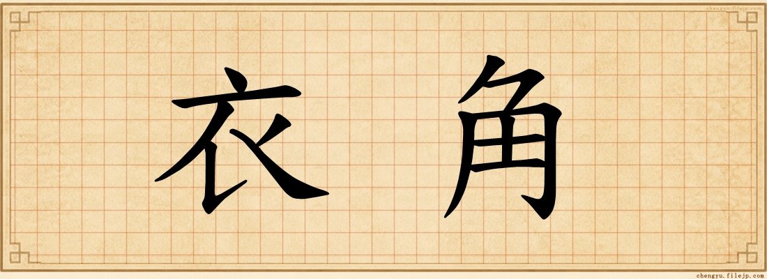 衣角