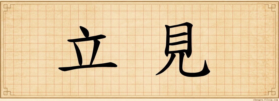 立見
