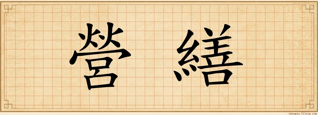 營繕