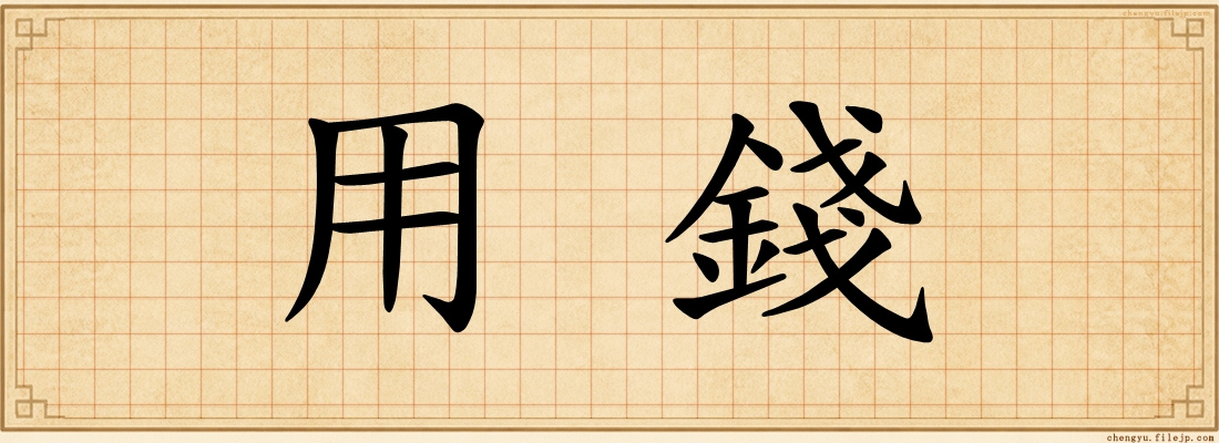 用錢