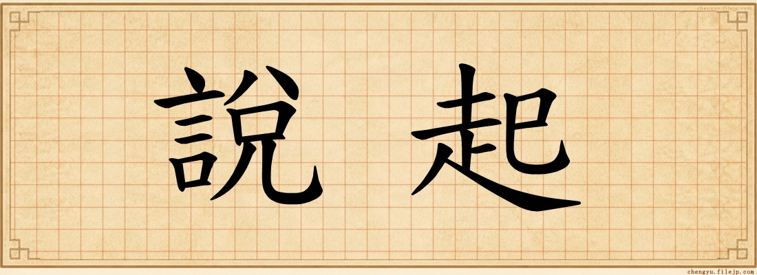 說起