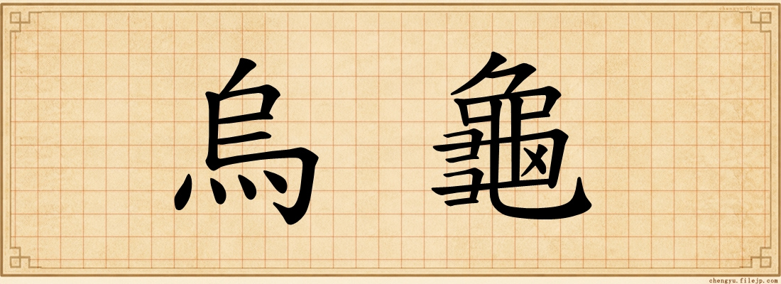 烏龜