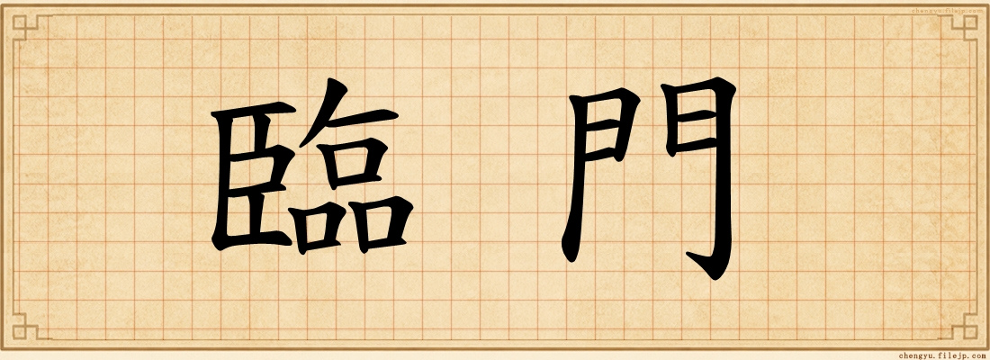 臨門