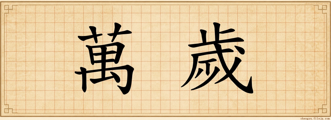 萬歲