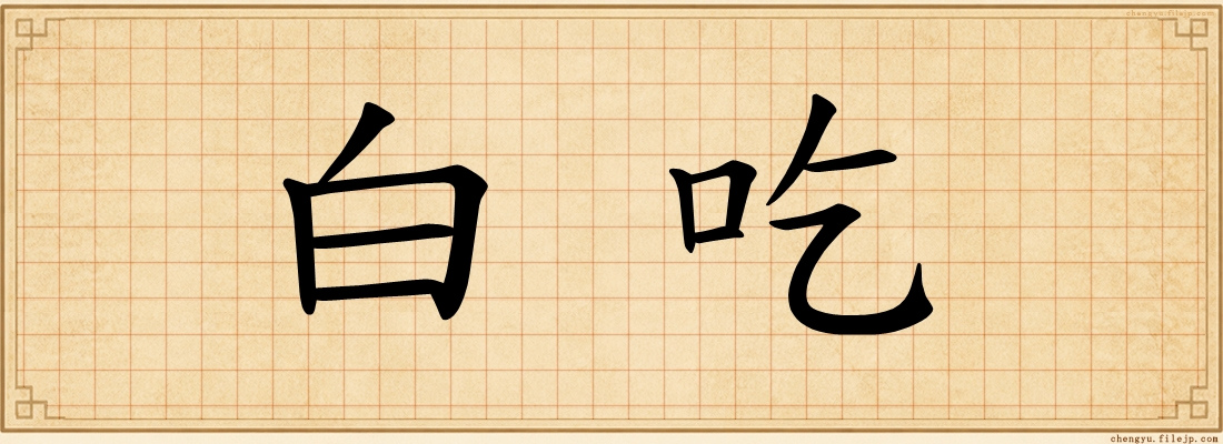 白吃
