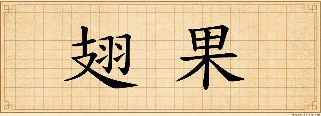 翅果