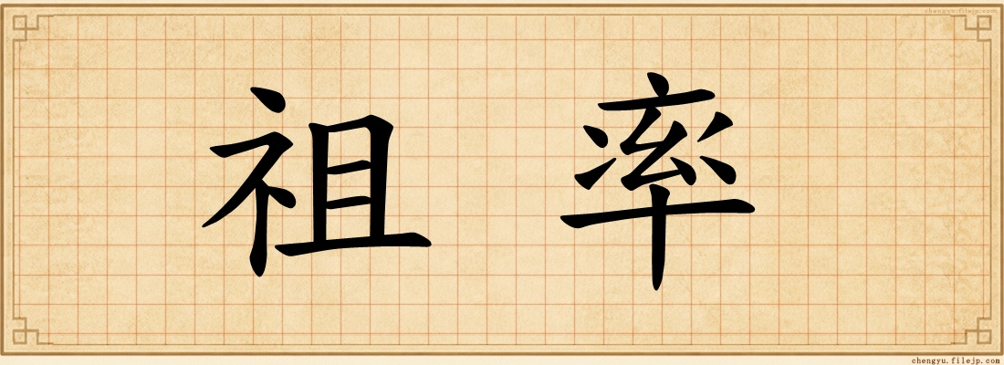 祖率