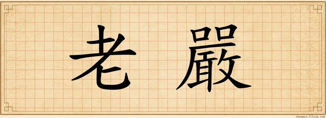 老嚴