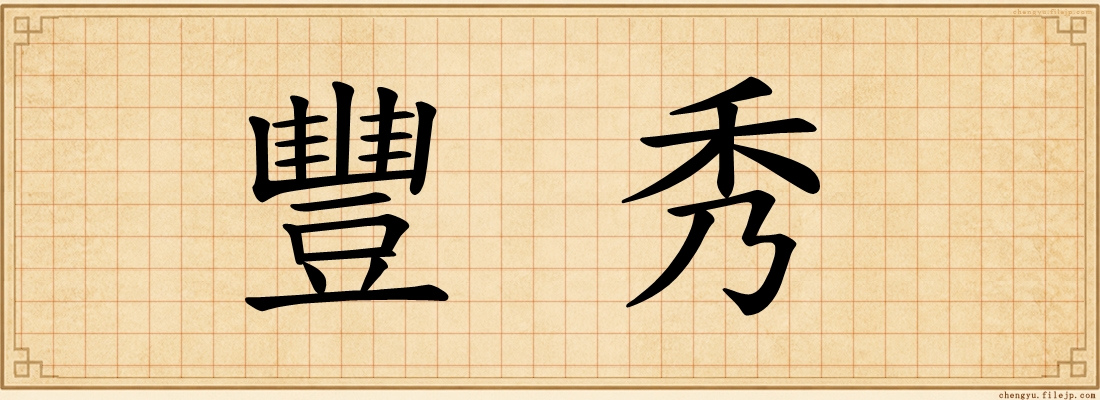 豐秀