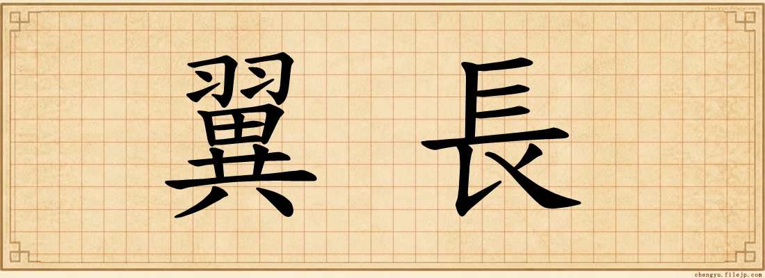 翼長