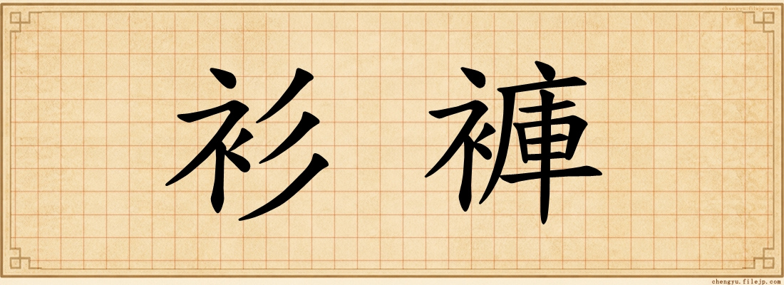 衫褲