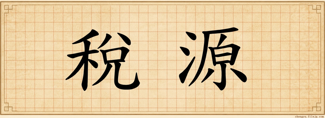 稅源