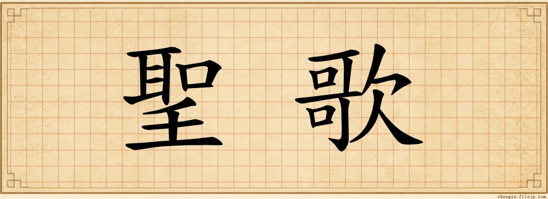 聖歌