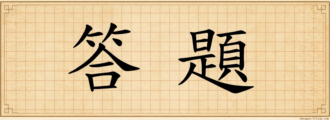 答題