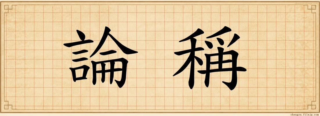 論稱