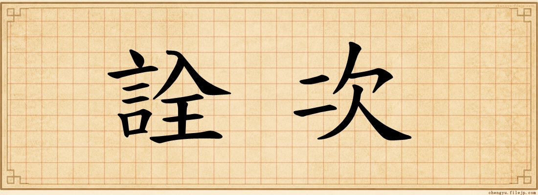 詮次
