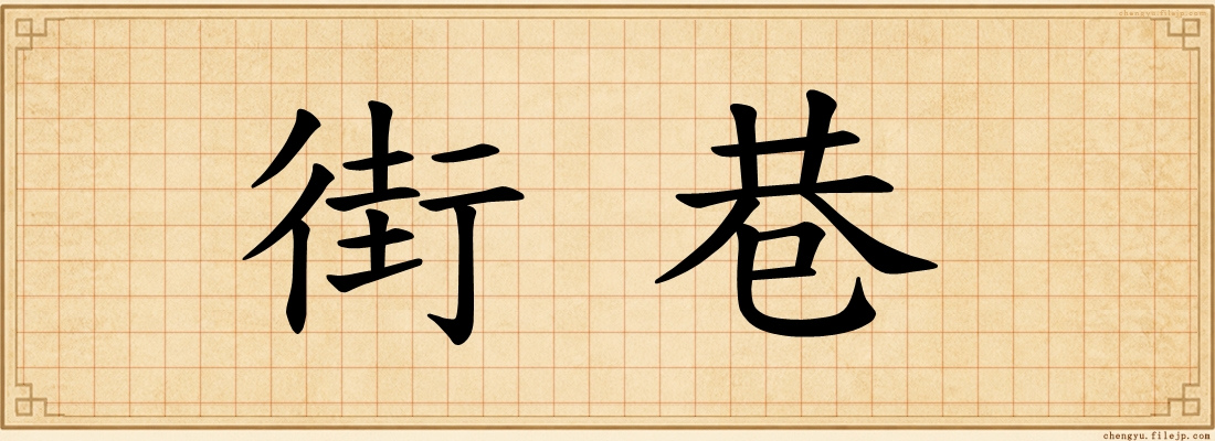 街巷