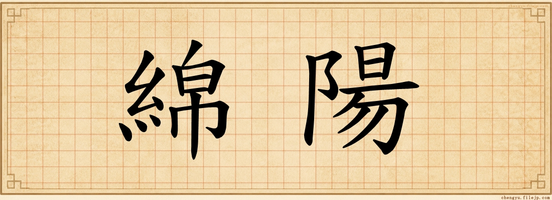 綿陽