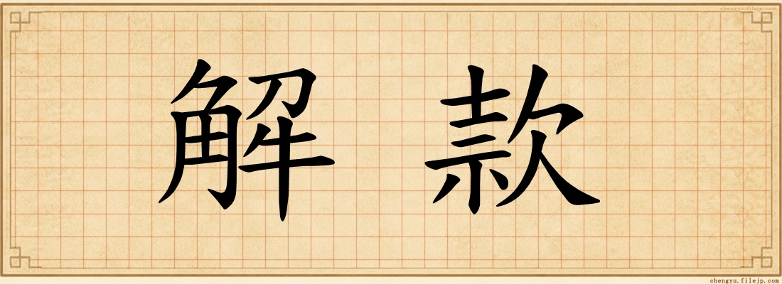 解款