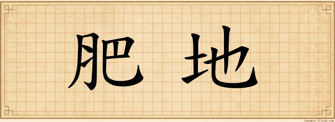 肥地