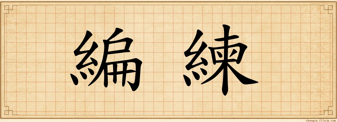 編練