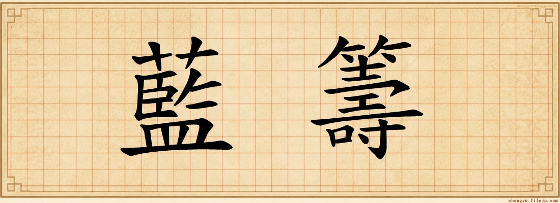藍籌