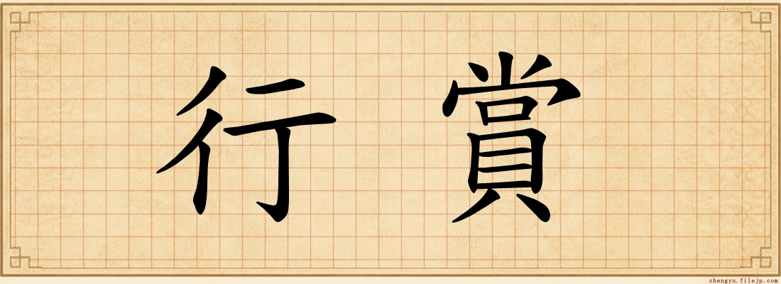 行賞