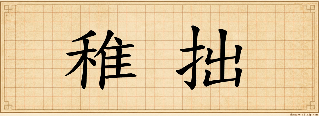 稚拙
