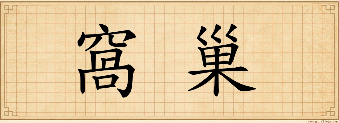 窩巢