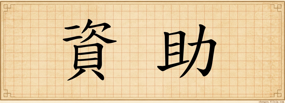 資助