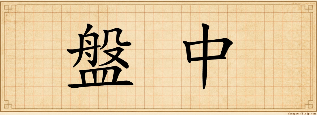 盤中