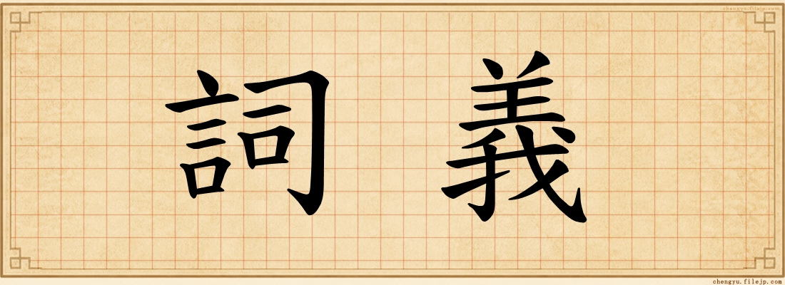 詞義