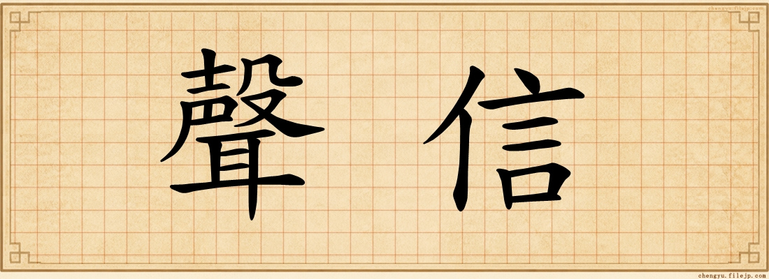 聲信