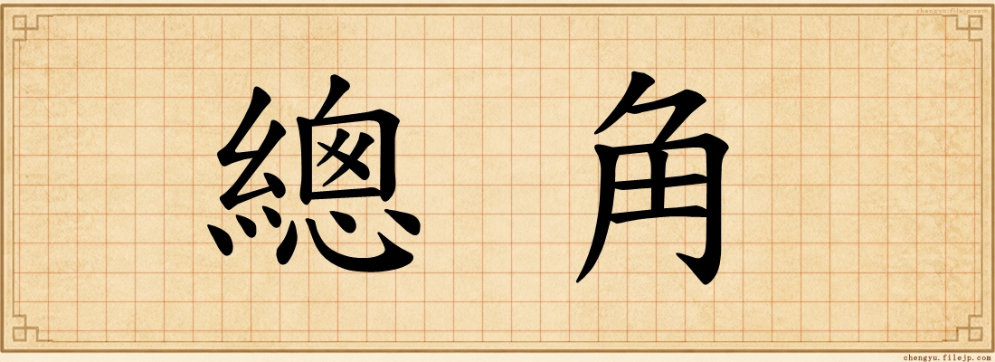 總角