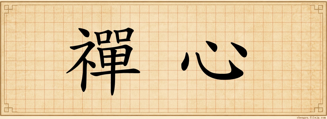 禪心