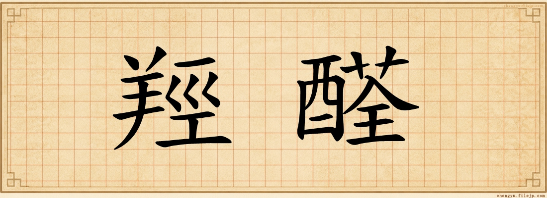 羥醛