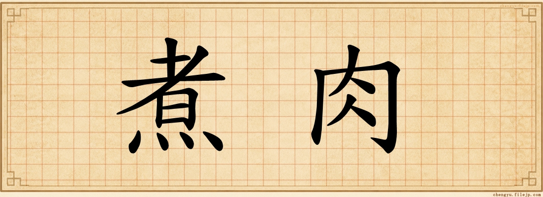 煮肉