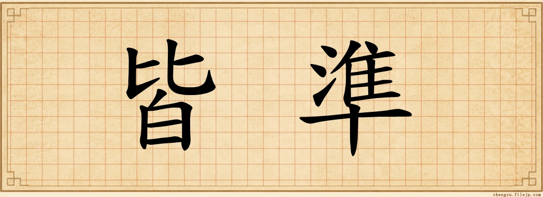 皆準